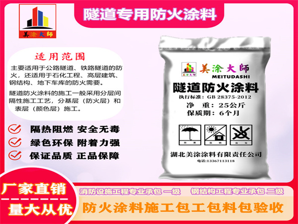 杏花岭隧道专用防火涂料